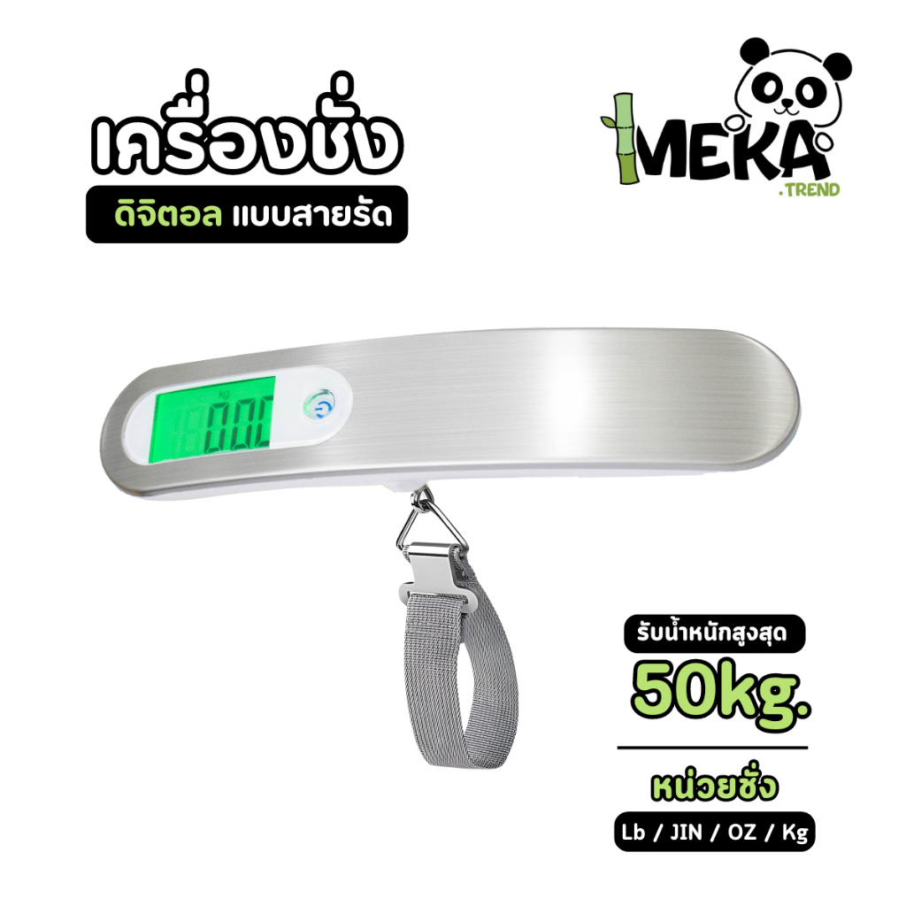 เครื่องชั่งดิจิตอลพร้อมสายรัด ที่ชั่งกระเป๋าเดินทาง  มีจอแสดงผลดิจิตอล LCD Meka.trend