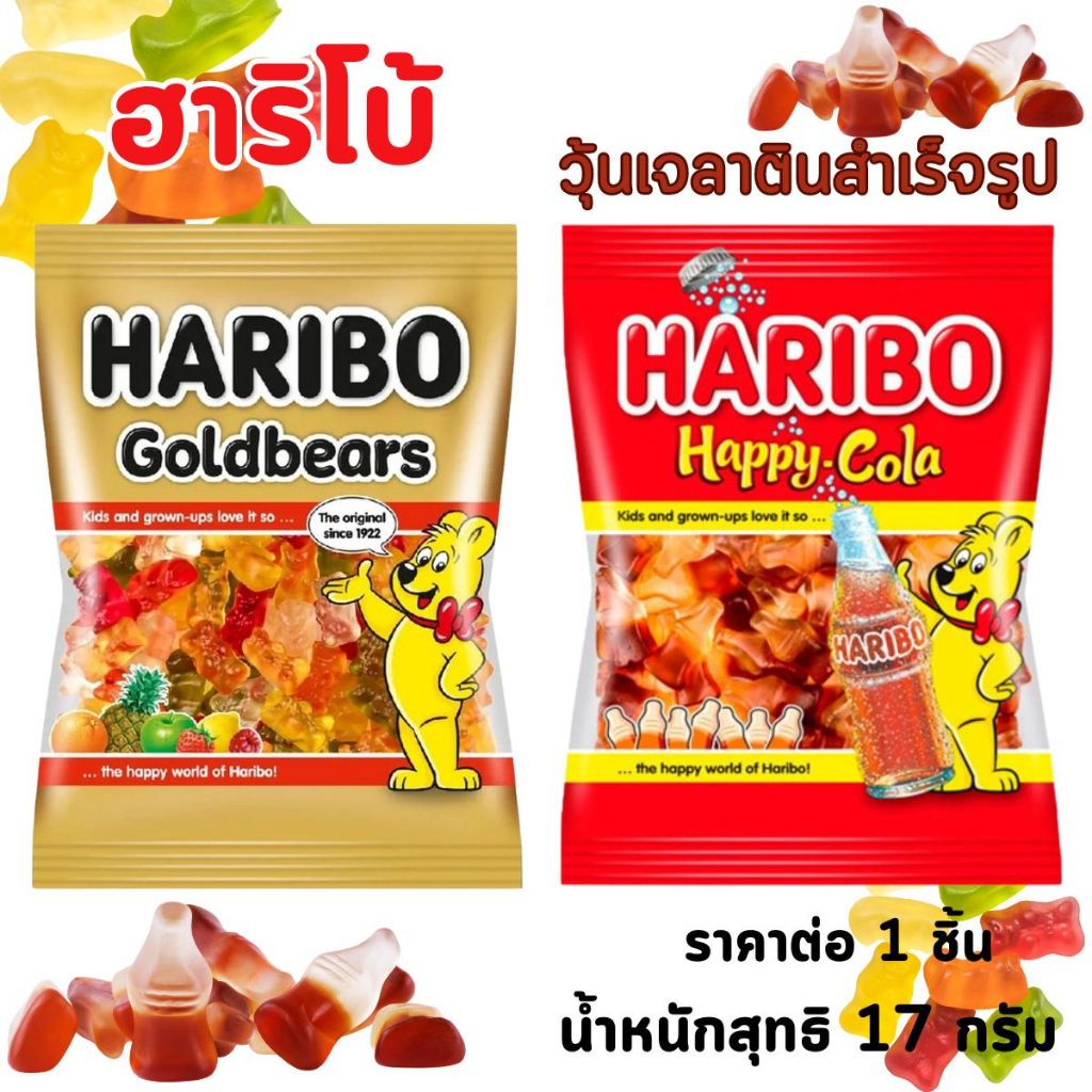 ฮาริโบ้ วุ้นเจลาตินสำเร็จรูป น้ำหนักสุทธิ 17 กรัม HARIBO กลิ่นผลไม้รวมรูปหมี กลิ่นโคล่ารูปขวด เยลลี่ หอมอร่อย MK