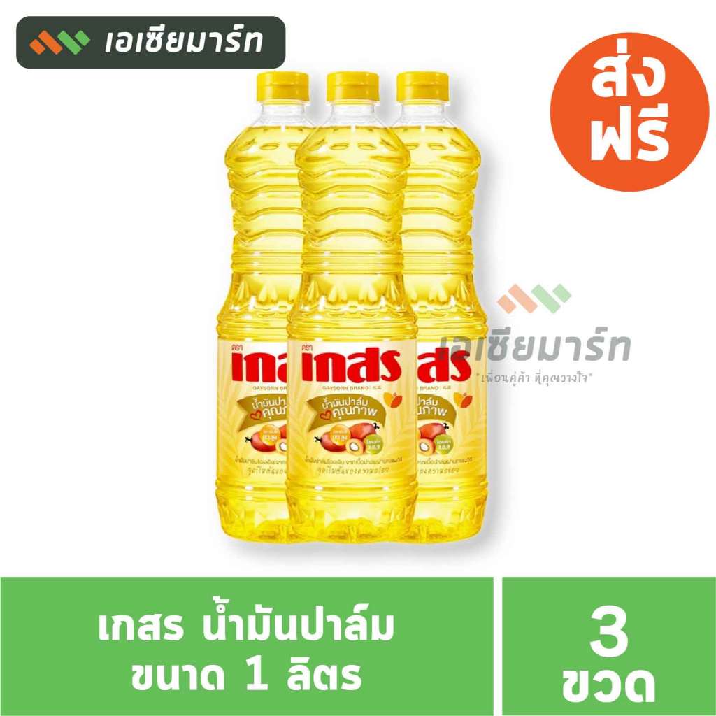 [แพ็ก 3 ขวด]   เกสร น้ำมันปาล์ม 1 ลิตร