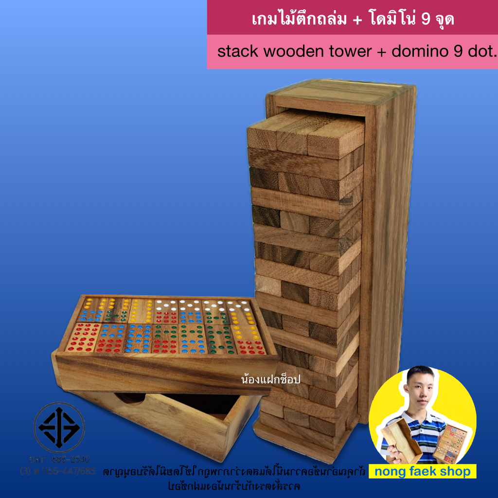 DUO-01 ตึกถล่ม คู่ โดมิโน่ 9 จุด ราคาพิเศษ (stack wooden tower and domino 9 dot.)