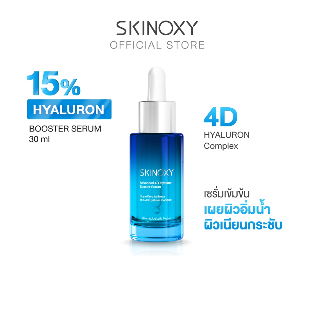 [สินค้าสมนาคุณ งดจำหน่าย] SKINOXY สกินอ๊อกซี่ ADVANCED 4D HYALURON BOOSTER SERUM (30 ml.)