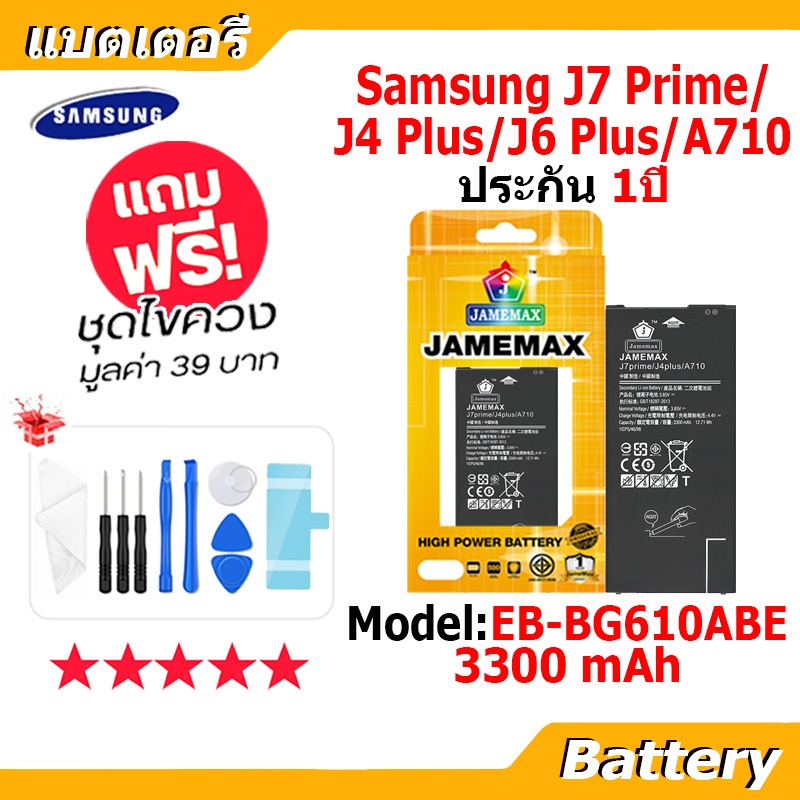 JAMEMAX แบตเตอรี่ Battery Samsung J7 Prime/J4 Plus/J6 Plus/A710 model EB-BG610ABE แบตแท้ ซัมซุง ฟรีชุดไขควง