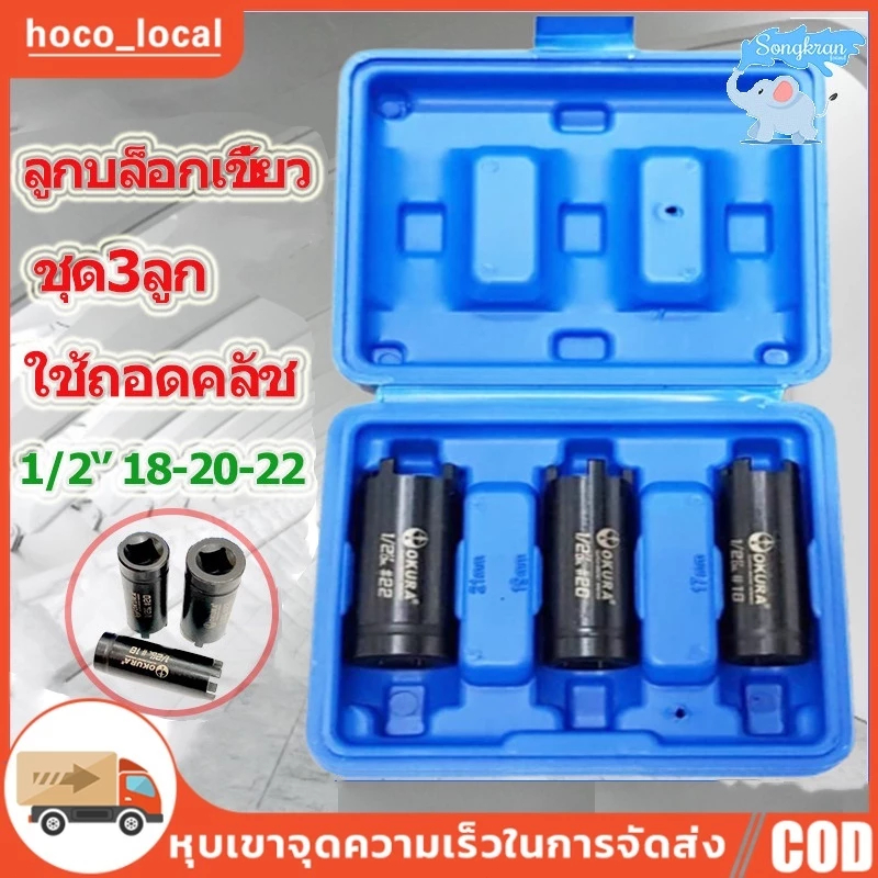 ลูกบล็อก4เขี้ยว 3PCS บล็อค4ร่อง บล็อคถอดชามครัช ลูกบล็อคสี่เขี้ยว ลูกบล็อคเขี้ยว ขนาด1/2‘’ 18-20-22 ใช้ถอดคลัช พร้อมกล่อ