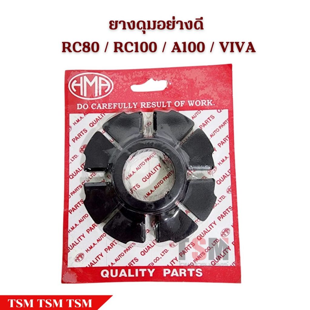ยางดุม ยางกันกระชาก อย่างดี สำหรับใช้กับ RC/A100/VIVA/NOVA-S/Tena/C70/Dream/Wave110i