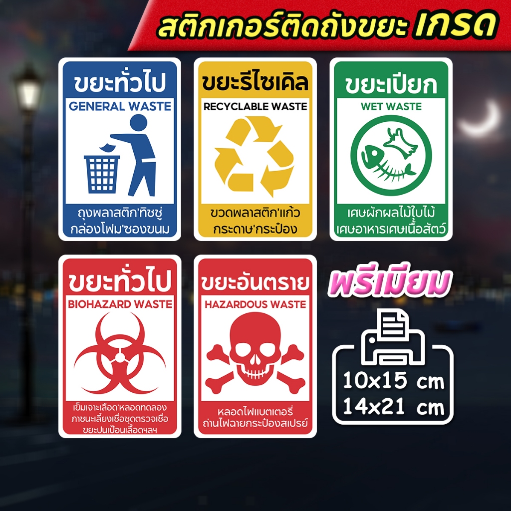 สติกเกอร์ PVC สติกเกอร์ติดถังขยะ ขยะติดเชื้อ ขยะอันตราย ขยะเปียก ขยะทั่วไป ขยะรีไซเคิล