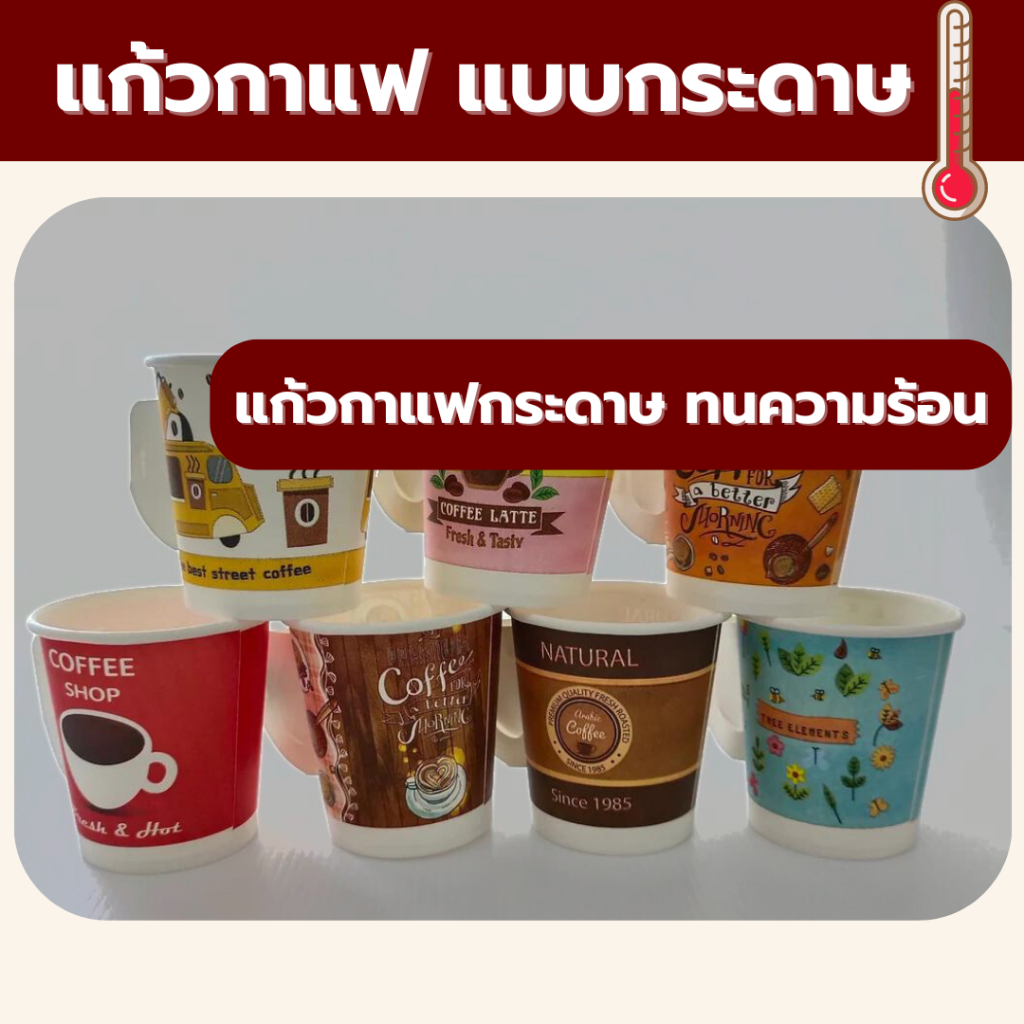 ☕แก้วกระดาษ แก้ว แก้วกาแฟกระดาษมีหูจับ แก้วกาแฟ ใช้เเล้วทิ้ง แก้วกระดาษคละลาย ☕
 *ออกใบกำกับภาษี*