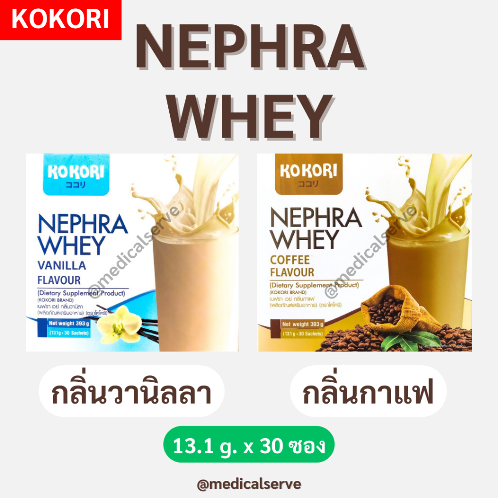 ซื้อ เวย์โปรตีน KoKori NEPHRA WHEY Vanilla Flavour /Coffee Flavour