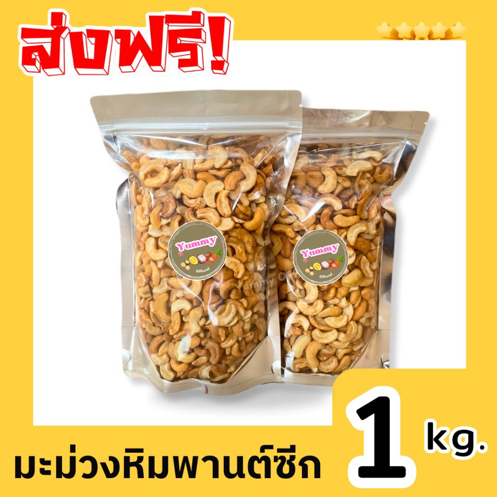มะม่วงหิมพานต์ ครึ่งซีก 1kg. ถั่วและธัญพืช มะม่วง ถั่ว ทานเล่น อร่อย มัน มีประโยชน์ อบธรรมชาติ ไม่เหม็นหืน มะม่วงกรอบ