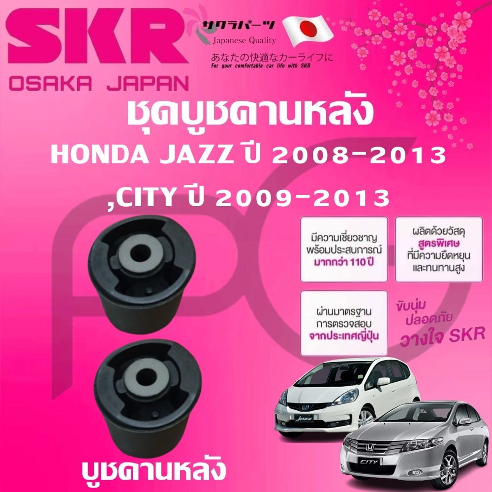 SKR บูชคานหลัง HONDA JAZZ ปี 2008-2013,CITY ปี 2009-2013 (1คู่) นำเข้าจากญี่ปุ่น