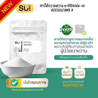 [Low calories] Acesulfame K อะซีซัลเฟม เค สารให้ความหวานแทนน…