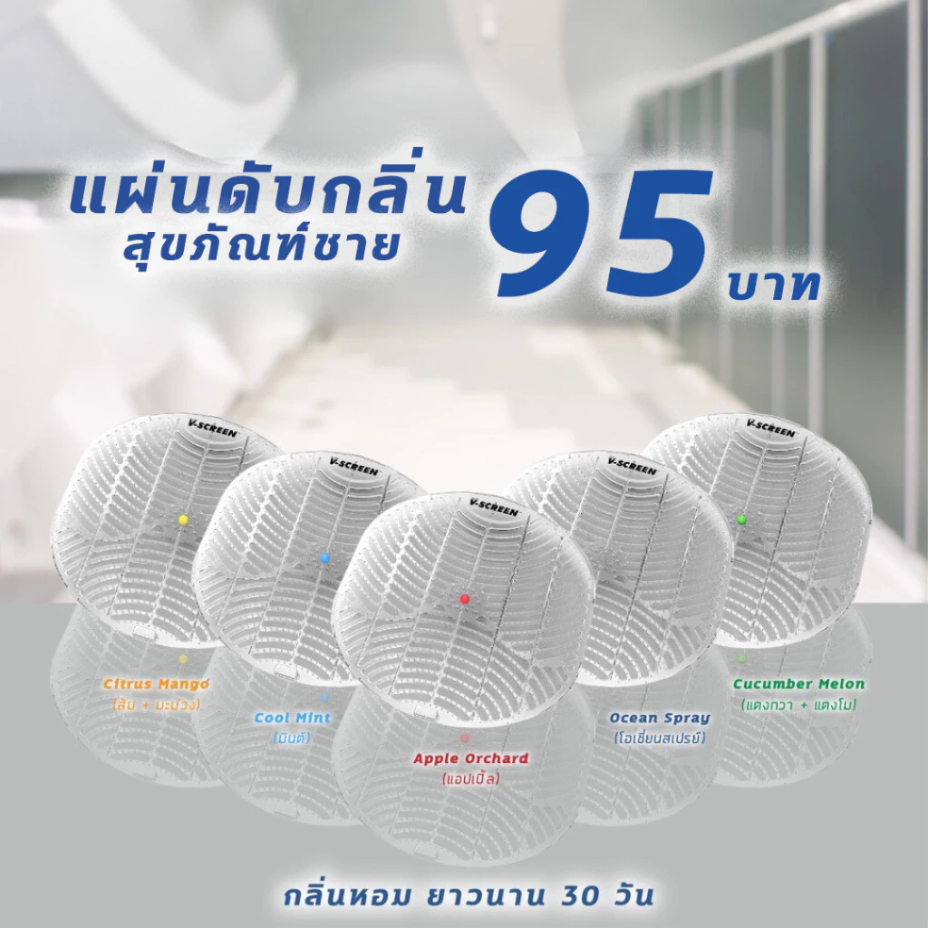 (V-Screen) แผ่นกรองดับกลิ่นโถปัสสาวะชาย ป้องกันการกระเด็นและปล่อยกลิ่นหอมยาวนาน 30 วัน | Arrom by Aristo Aroma