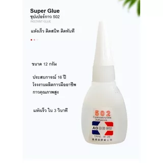 กาวร้อน กาวพลังช้าง ซุปเปอร์กาว 502 SUPER GLUE กาวซ่อมสิ่งของ กาวอเนกประสงค์ กาวติดรองเท้า
