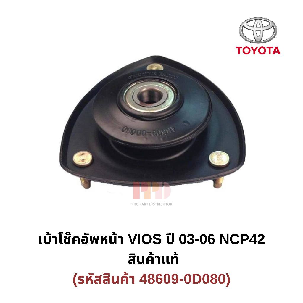 เบ้าโช๊คอัพหน้า VIOS ปี 03-06 NCP42  สินค้าแท้ (รหัสสินค้า 48609-0D080)