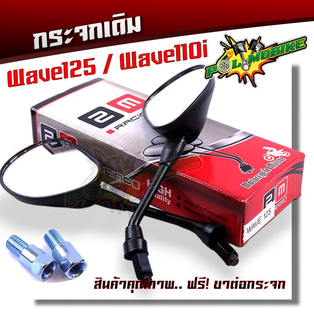 กระจกเดิม เวฟทุกรุ่น Wave110i led ปี23, เวฟ125ทุกรุ่น Wave100 Dream เกรดแท้ศูนย์ กระจกมองข้าง ขายดี
