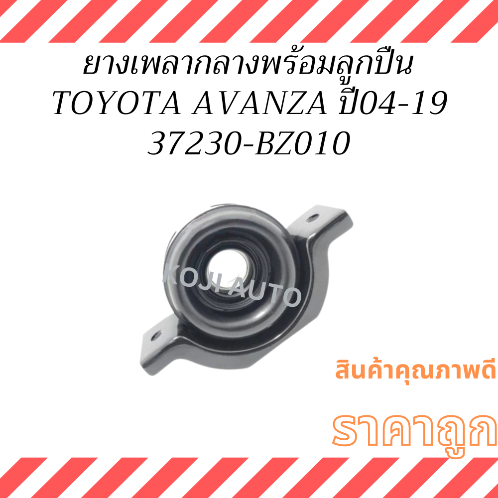 ยางเพลากลางพร้อมลูกปืน TOYOTA AVANZA โตโยต้า อแวนซ่า  F601-F652 เครื่อง 1.3-1.5 ปี 2004-2019