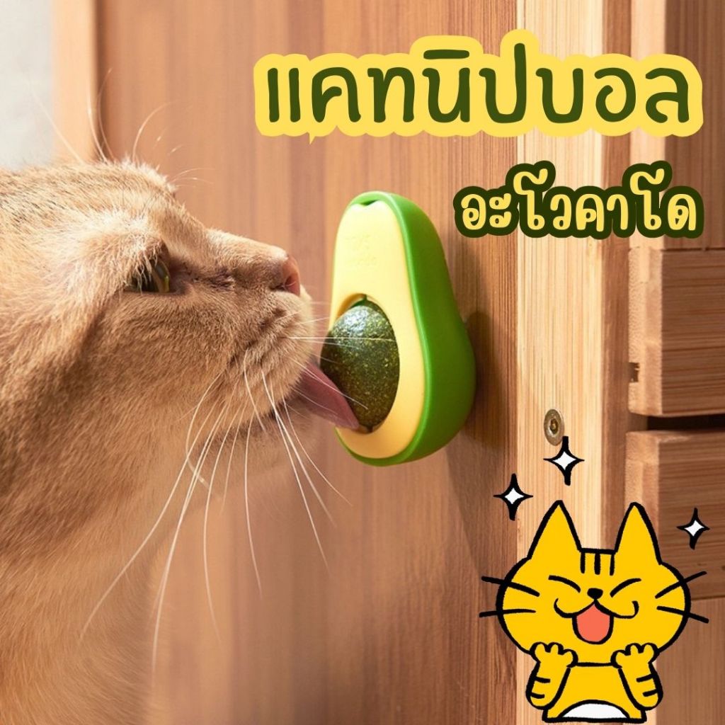 อะโวคาโด แคทนิปบอล แคทนิปแมวเลีย ขนมแมว ของเล่นแมว VP-5700