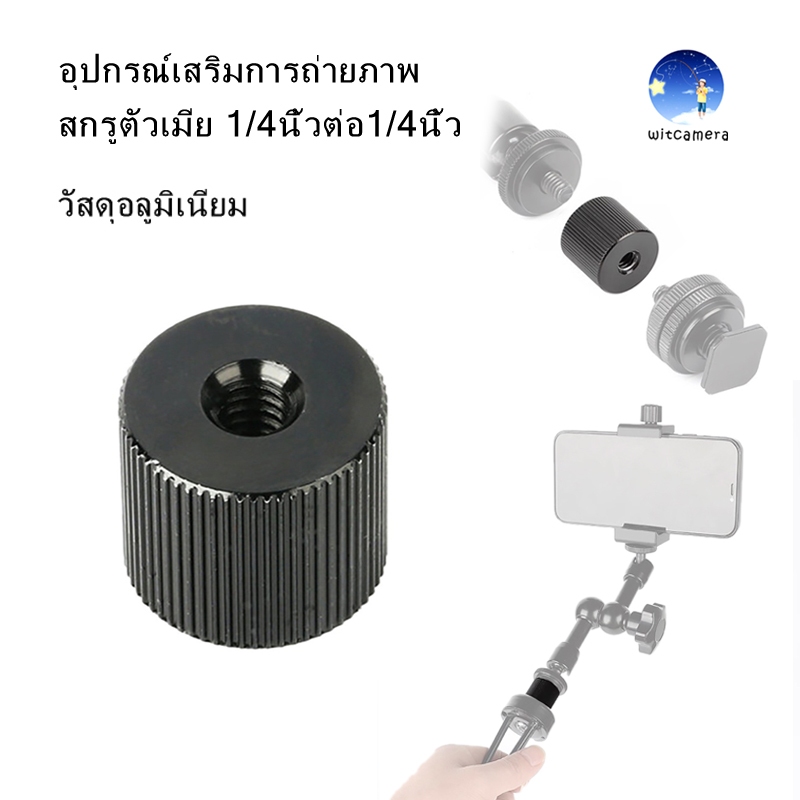 อุปกรณ์เสริมการถ่ายภาพ สกรู ตัวเมีย 1/4 นิ้วต่อ1/4นิ้ว Screw Female 1/4 inch to 1/4 inch Female Threaded adapter