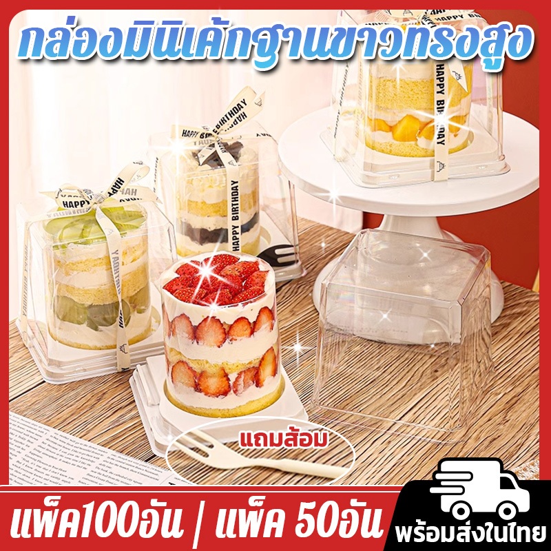 ล่องเค้กใสทรงสูง ฝาใส ฐานสีขาว  กล่องเค้กฝาทรงสูงฐานกลม จำนวน 50/100ชุด ฝาใส ฐานสีขาว กล่องเค้ก 2นิ้ว