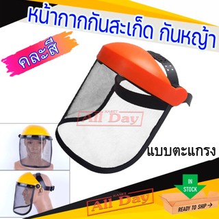 หน้ากากเซฟตี้ หน้ากากตัดหญ้า กันหญ้ากันสะเก็ด หน้ากากนิรภัย กันเชื้อโรค (สินค้าคละสี)