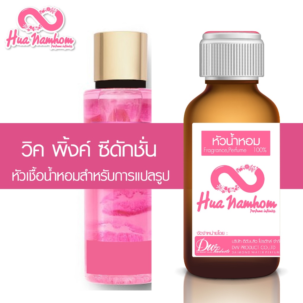 หัวน้ำหอมกลิ่น วิค พิ้งค์ ( ซีดักชั่น )