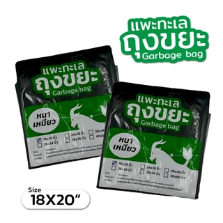 ออกใบกำกับภาษีได้ ถุงขยะ ตรา แพะทะเล Garbage bag หนา เหนียว เหมาะกบถังขยะ ขนาด 18X20นิ้ว หนาพิเศษ