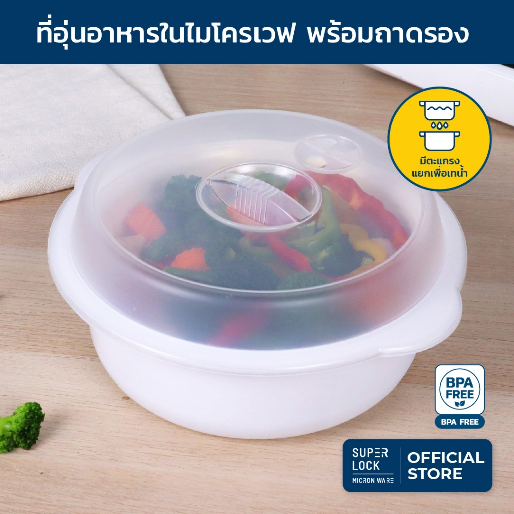 Super Lock ภาชนะสำหรับอุ่นอาหารในไมโครเวฟ ถาดรอง ใส่น้ำได้ 5096 2200 มล. ป้องกันแบคทีเรีย BPA Free