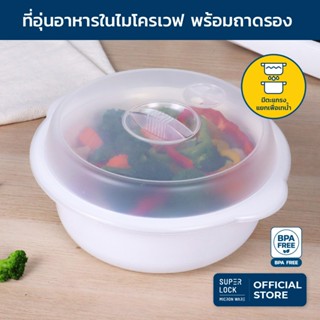 Super Lock ภาชนะสำหรับอุ่นอาหารในไมโครเวฟ ถาดรอง ใส่น้ำได้ 5…