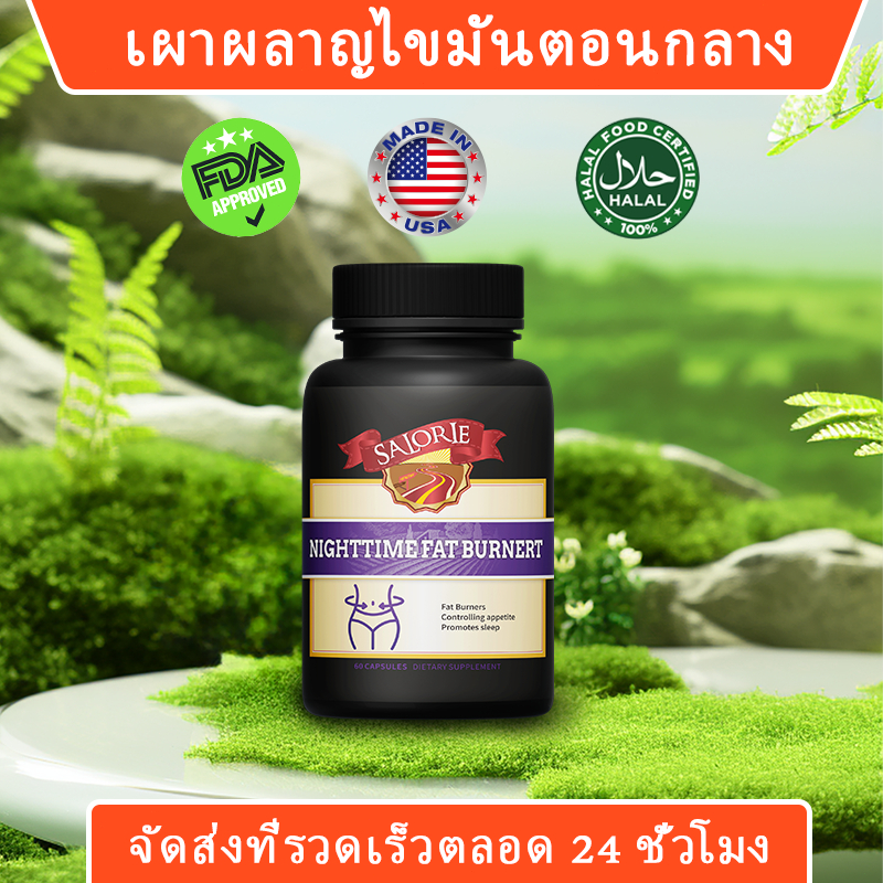 เผาผลาญไขมันตอนกลางคืน เร่งการเผาผลาญ ระงับความอยากอาหาร เผาผลาญไขมันหน้าท้อง ปรับปรุงการนอนหลับ
