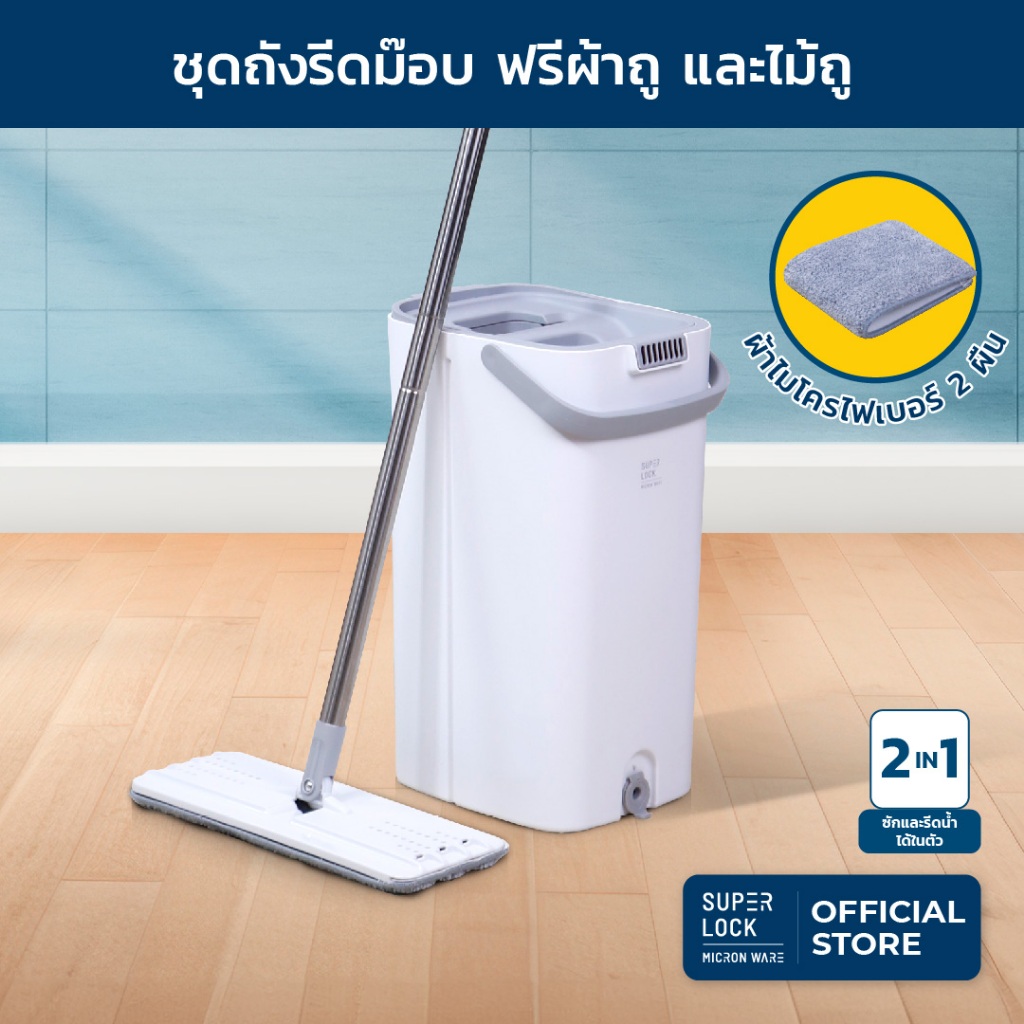 Super Lock ชุดถังรีดม็อบ Ultimate Clean 2 ของแท้ ผ้าไมโครไฟเบอร์ 2 ผืน 9503 ดันฝุ่น ไม้ม๊อบพร้อมถัง