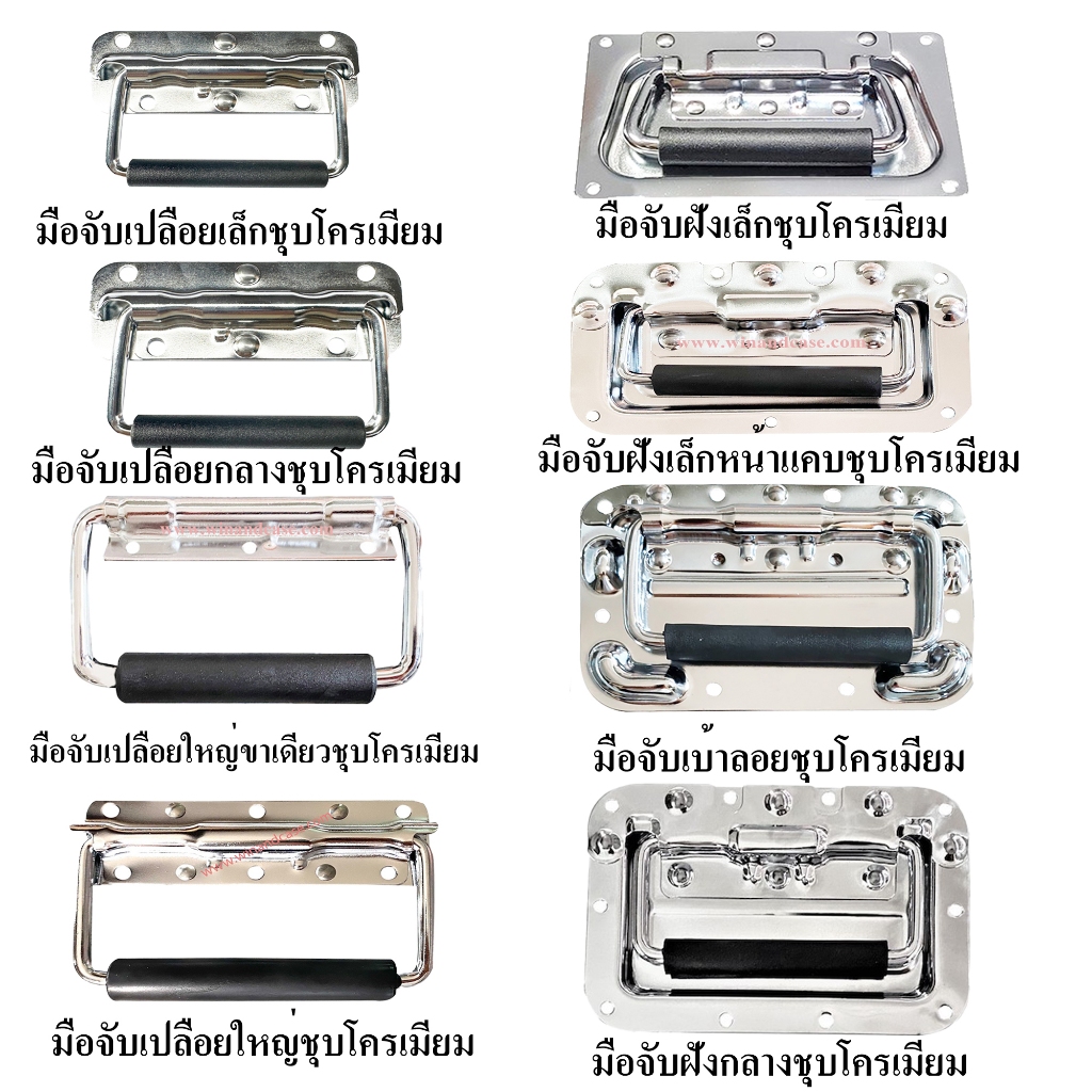 มือจับ มือจับสปริง ชุบโครเมี่ยม 8 ชนิด อุปกรณ์แร็ค หูหิ้ว แร็คเครื่องเสียง ราคาต่อ 1 อัน
