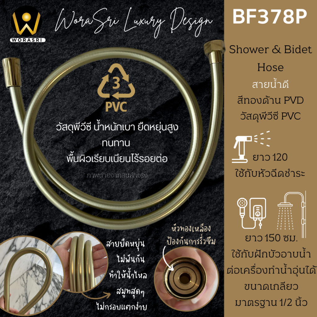 WoraSri BF378P สายน้ำดีฝักบัวอาบน้ำ สายฉีดชำระ สายเครื่องทำน้ำอุ่น วัสดุพีวีซี ยาว 120/150 ซม. สีทอง