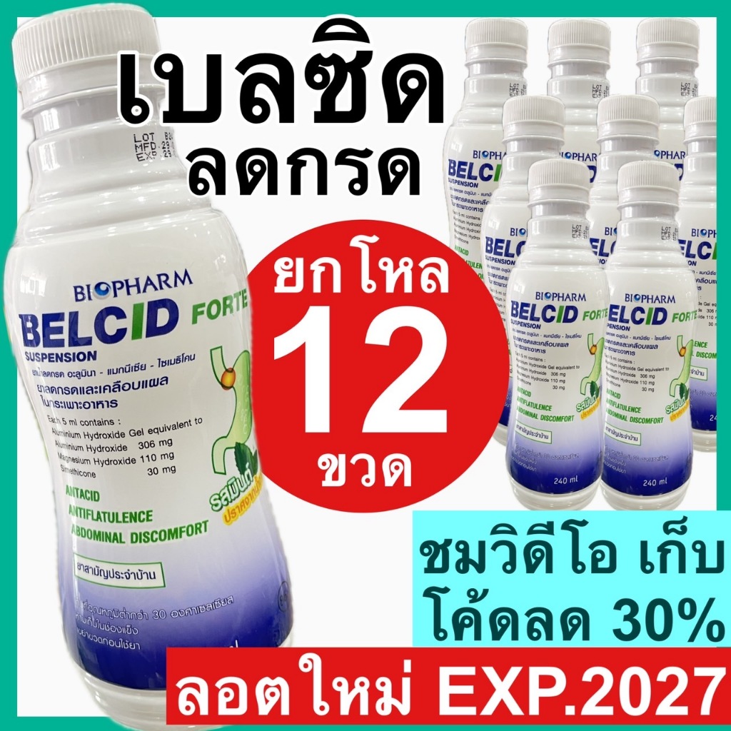 เบลซิด Belcid forte [ยกโหล] ยาน้ำลดกรด แอนตาซิล แอนตาซิน กาวิสคอน gaviscon ขวด 240 ml.