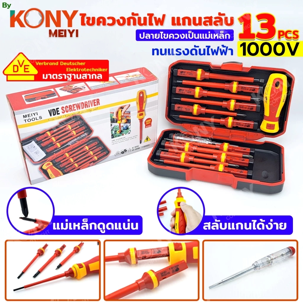 By Kony ไขควงกันไฟ 1000V แกนสลับ ไขควงหัวแม่เหล็ก 13 ตัวชุด ด้ามหุ้มฉนวน เหล็ก CRV มาตราฐาน VDE