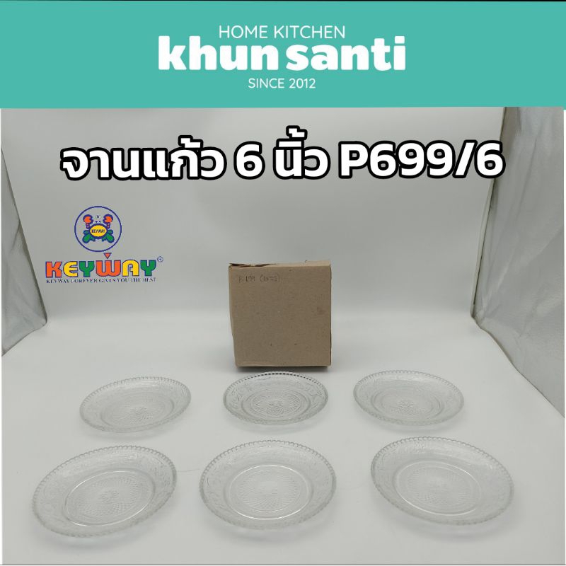 KHUN SANTI จานแก้ว 6 นิ้ว 6 ใบชุด P-699/6 จานขนม จานผลไม้