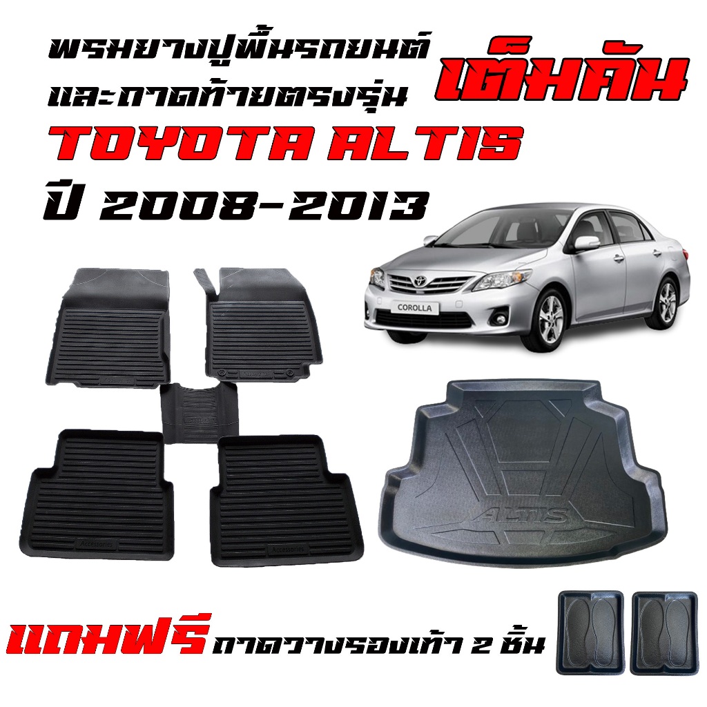 (จัดชุด) ผ้ายางปูพื้นรถ และ ถาดท้ายรถ TOYOTA ALTIS ปี 2008-2013 (รุ่นธรรมดาไม่ใช่ CNG) พรมรถยนต์ พรม