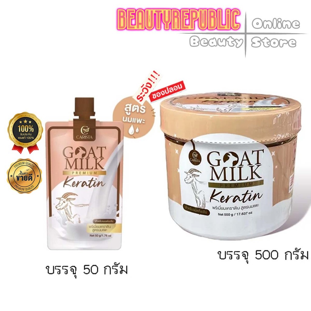ใหม่!!..แท้100% พรีเมี่ยมเคราติน เคราตินนมแพะ Goat Milk Premium Keratin พรีเมี่ยมเคราตินสูตรนมแพะ คาริสต้า