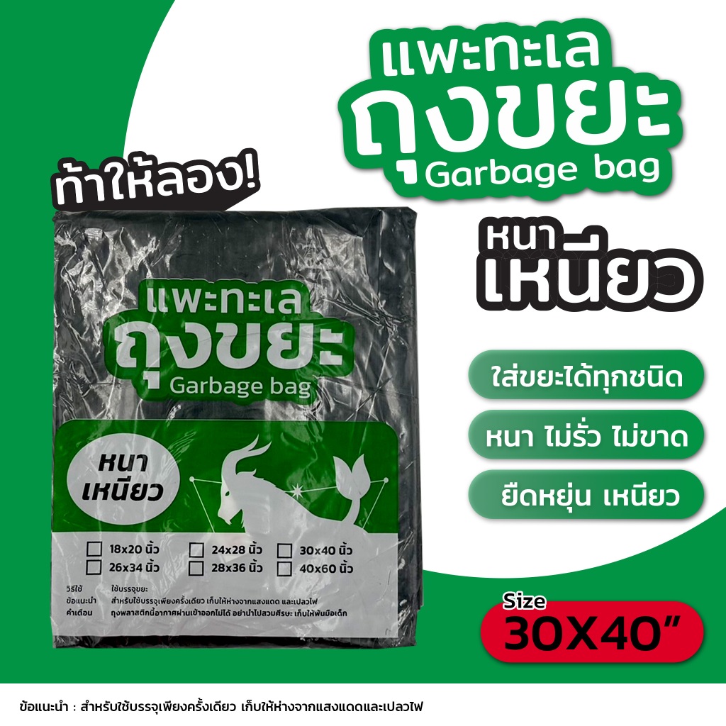 ออกใบกำกับภาษีได้ ถุงขยะ ตรา แพะทะเล Garbage bag หนา เหนียว เหมาะกับถังขยะ ขนาด 30X40นิ้ว หนาพิเศษ