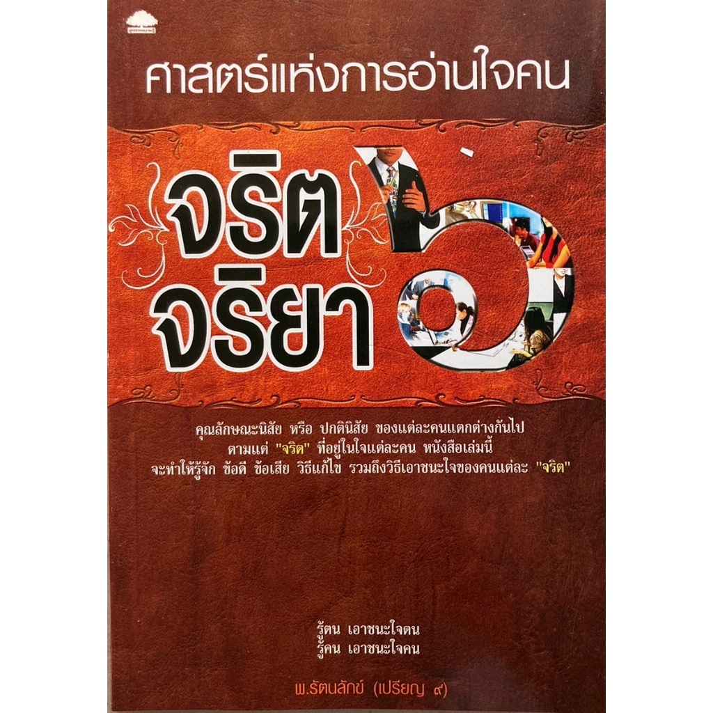 ศาสตร์แห่งการอ่านใจคน จริตจริยา 6 ผู้เขียน พ.รัตนลักข์ ***หนังสือสภาพ  80 %***จำหน่ายโดย ผศ. สุชาติ สุภาพ