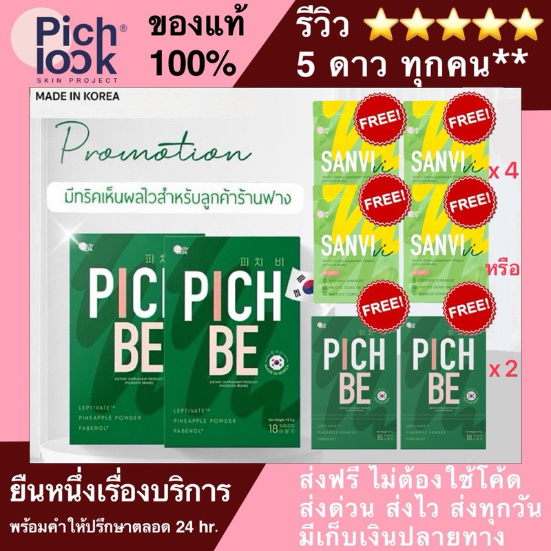 ซื้อ 🔥PICHBE📍ส่งฟรี ✅ EXP.04/05/26👍ของแท้*✅ PICHBE by Pichlook พิชบี พิชลุค วิตามินเกาหลี วิตามินพิชบี