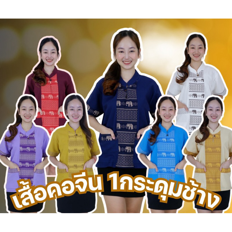เสื้อคอจีน1กระดุมลายช้าง