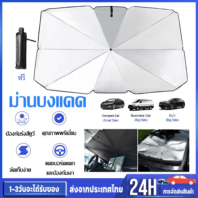 ร่มกันแดดในรถ ม่านบังแดด ที่บังแดด ในรถ บังแดด กันแดด สะท้อนแสงแดด แถม พับเก็บได้