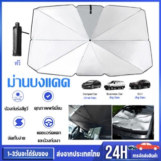 ร่มกันแดดในรถ ม่านบังแดด ที่บังแดด ในรถ บังแดด กันแดด สะท้อน…