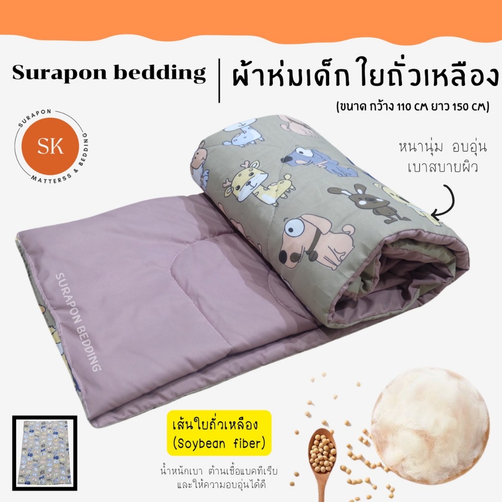 Surapon : ผ้าห่มนวมเด็ก ใยถั่วเหลือง (Soybean fiber)