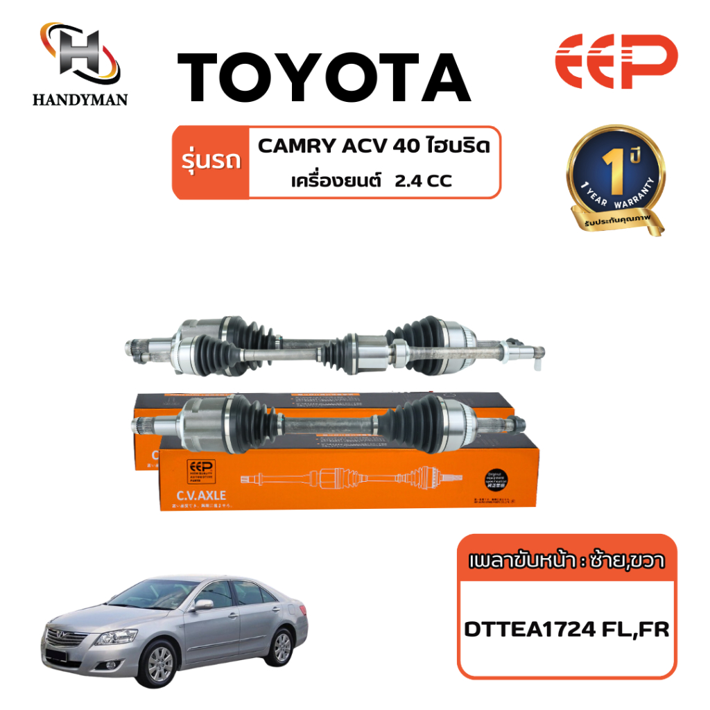 เพลาขับ (EEP) TOYOTA  ACV40 ไฮบริด เครื่อง 2.4