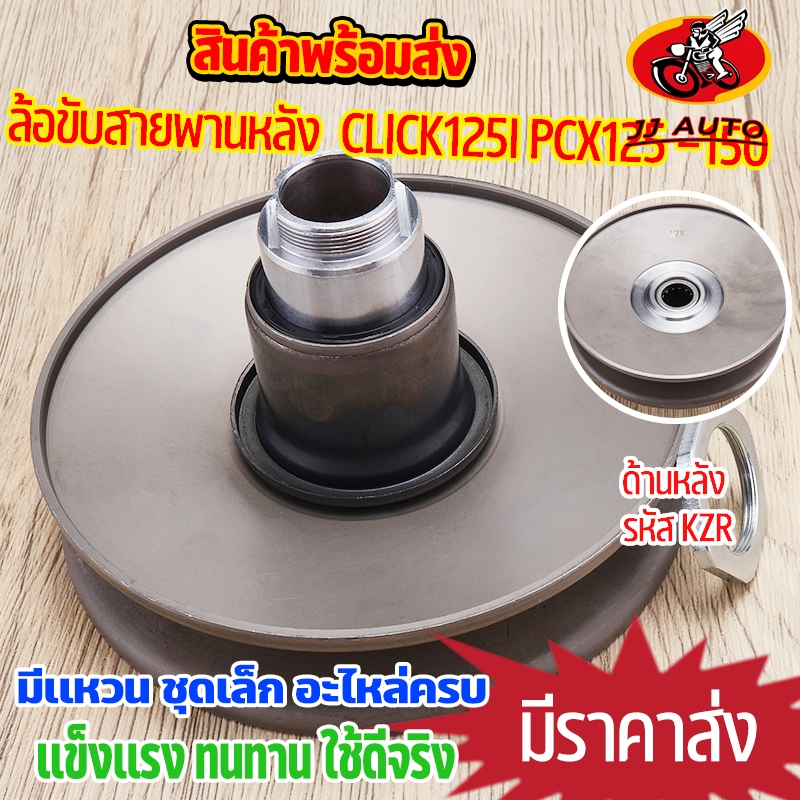 ล้อขับสายพาน ล้อหลัง CLICK125I PCX125 PCX150 ล้อสายพานหลัง ชุดเล็ก ชุดครัชหลังมีโอ เเบบเดิม KZR สินค้าคุณภาพ พร้อมส่ง