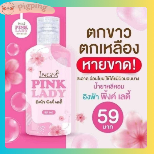 พร้อมส่ง Pink Lady พิ้งเลดี้ สเปรย์อิงฟ้า กลิ่นหอม ละมุน น้องสาวอวบอิ่ม ฉ่ำน้ำ สบู่เหลวทำความสะอาดจุดซ่อนเร้น