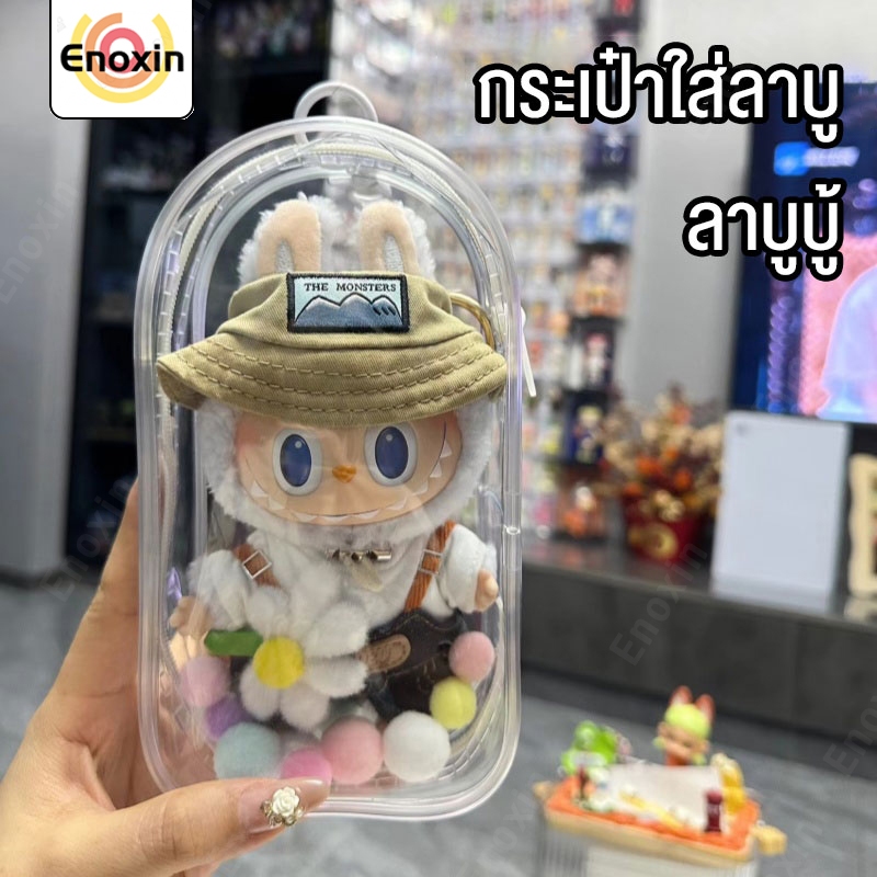 กระเป๋าใส่ลาบูบู้ กระเป๋าตุ๊กตาไวนิล ซองใส่ลาบูบู้ labubu กระเป๋าใส พวงกุญแจ แฟชั่น มาการอง กันน้ำ กันฝุ่น กันรอยขีดข่วน