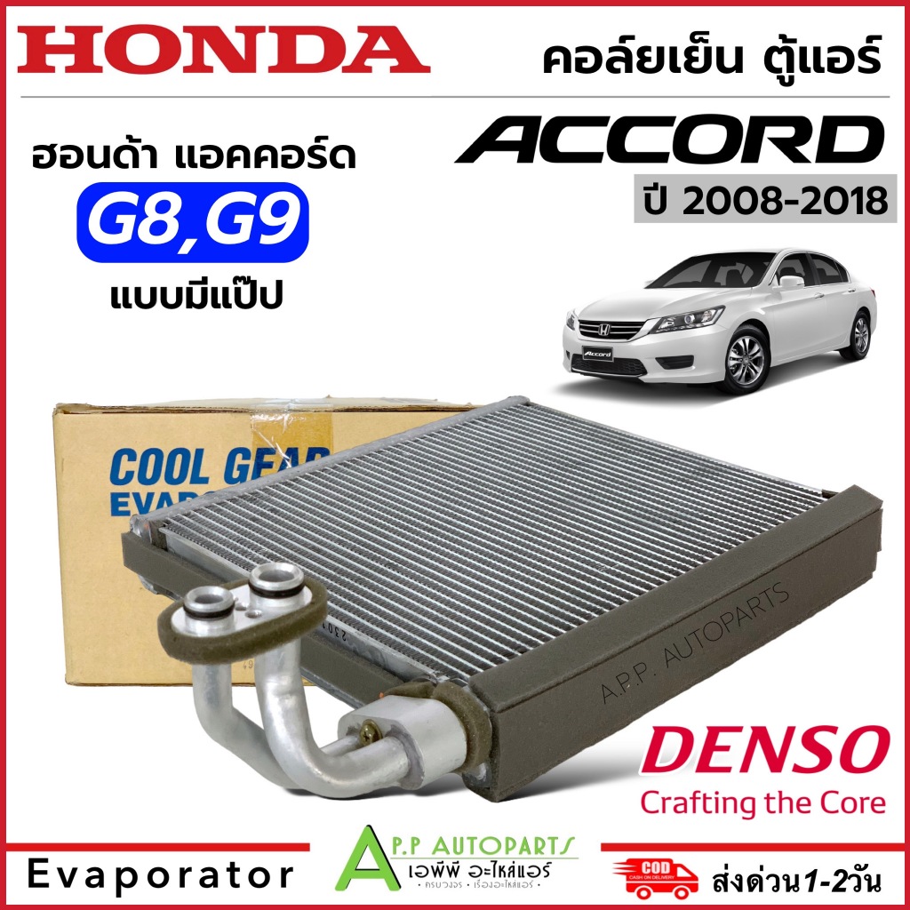 ตู้แอร์ รถยนต์ Honda Accord (แบบมีแป๊ป) G8 G9 ปี2008-18 (Coolgear 0320) คลอย์เย็น ฮอนด้า แอคคอร์ด คอล์ยเย็น น้ำยาแอร์ - รูปที่ 2