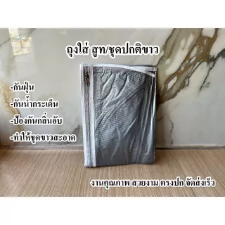 ถุงเก็บ ชุดสูท ชุดปกติขาว ป้องกันชุดจากสิ่งต่างๆ เย็บขอบ งานคุณภาพ ตรงปก จัดส่งเร็ว