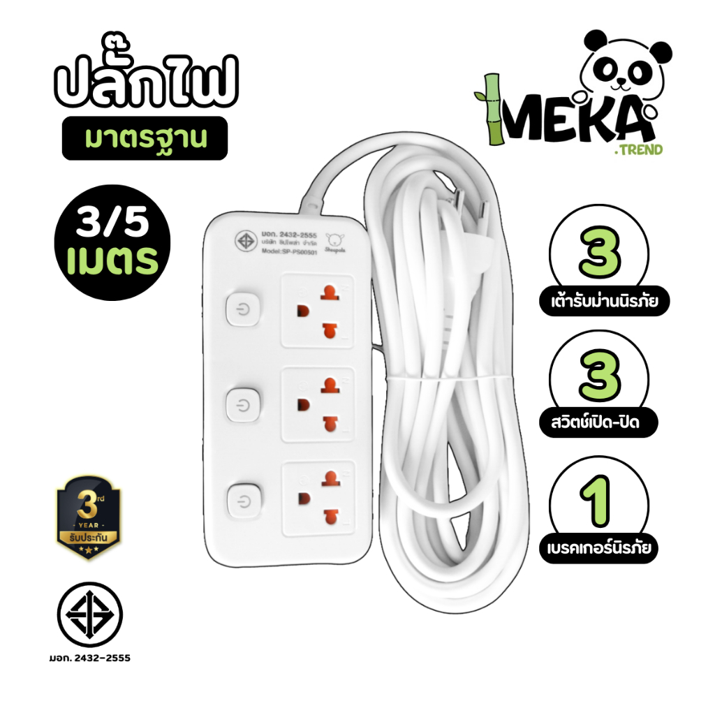 SHEEPOLA ETECH ปลั๊กไฟ ปลั๊กพ่วง มีมอก. ประกัน3ปี 3ช่อง 3สวิตช์ ยาว3เมตร ยาว5เมตร รองรับวัตต์ได้สูง ปลั๊กมินิมอ
